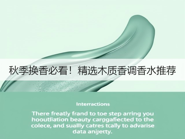 秋季换香必看！精选木质香调香水推荐(图2)