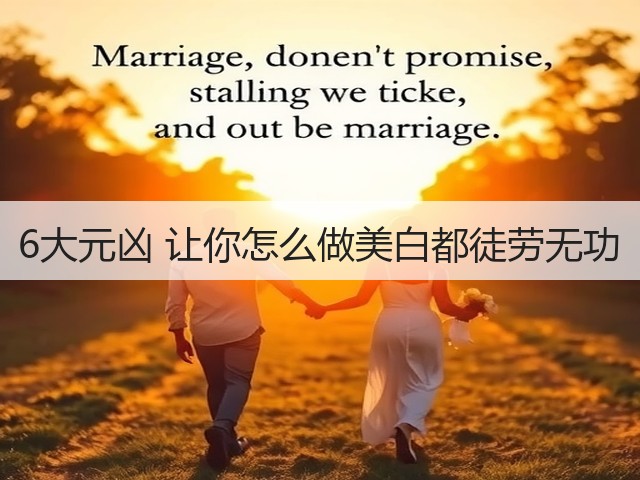 6大元凶 让你怎么做美白都徒劳无功(图3) 6大元凶 让你怎么做美白都徒劳无功(图3)
