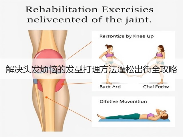 解决头发烦恼的发型打理方法蓬松出街全攻略(图2) 解决头发烦恼的发型打理方法蓬松出街全攻略(图2)