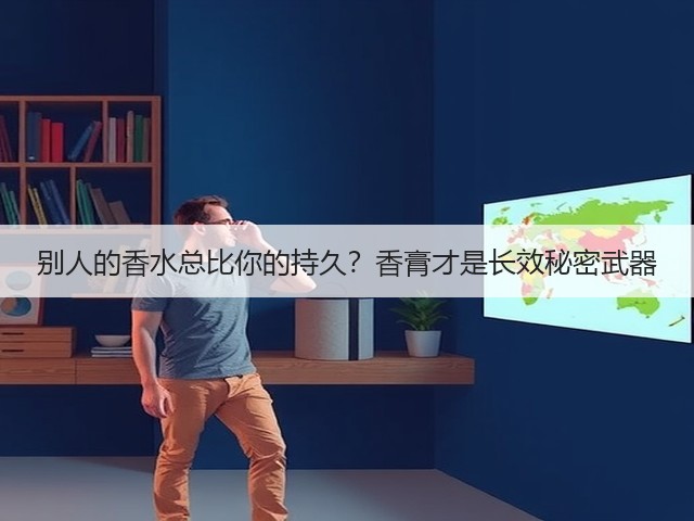 别人的香水总比你的持久?香膏才是长效秘密武器(图2) 别人的香水总比你的持久?香膏才是长效秘密武器(图2)