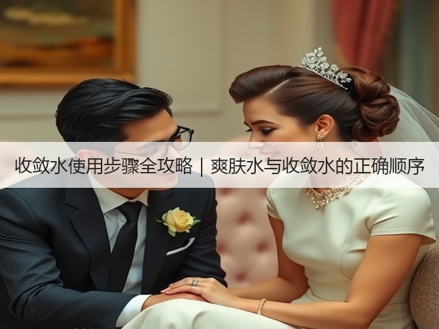收敛水使用步骤全攻略|爽肤水与收敛水的正确顺序(图3) 收敛水使用步骤全攻略|爽肤水与收敛水的正确顺序(图3)
