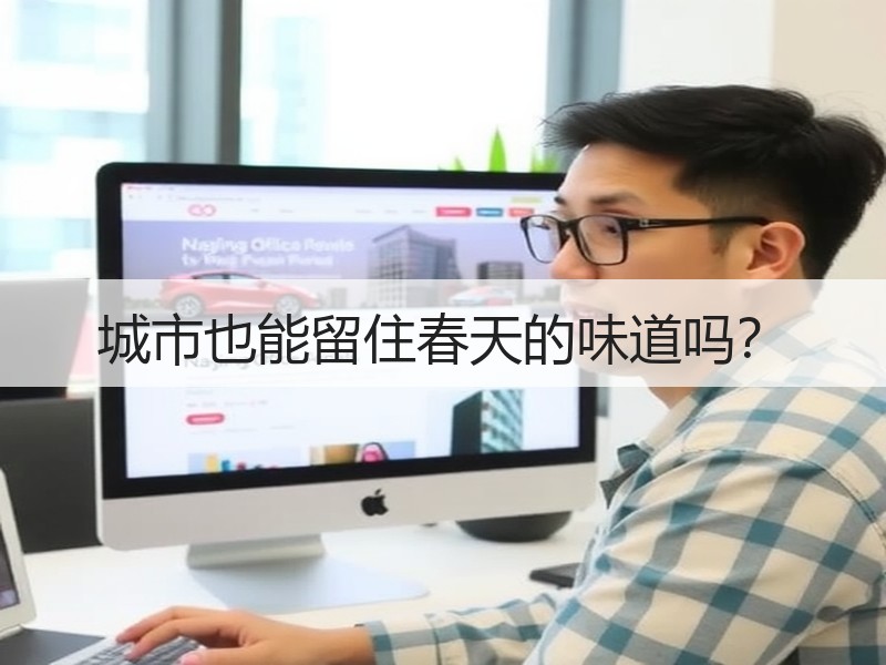 城市也能留住春天的味道吗？