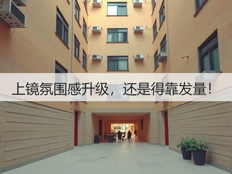 上镜氛围感升级，还是得靠发量！