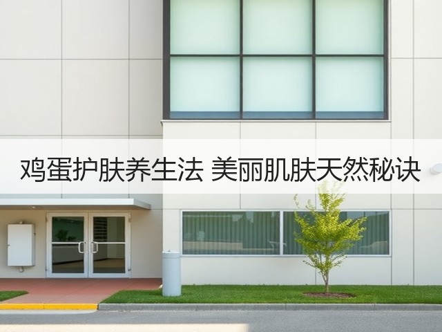 鸡蛋护肤养生法 美丽肌肤天然秘诀(图2) 鸡蛋护肤养生法 美丽肌肤天然秘诀(图2)
