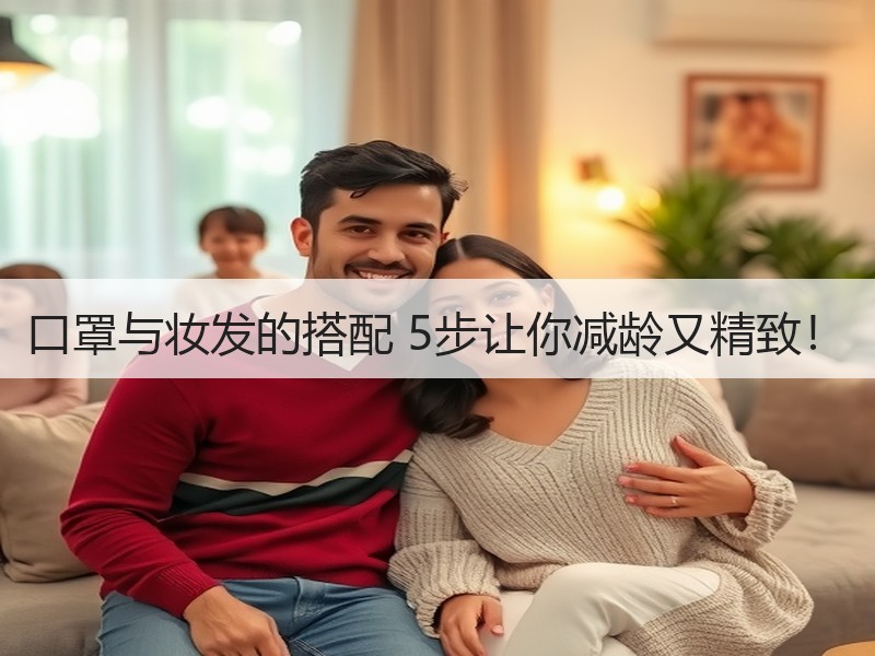 口罩与妆发的搭配 5步让你减龄又精致！