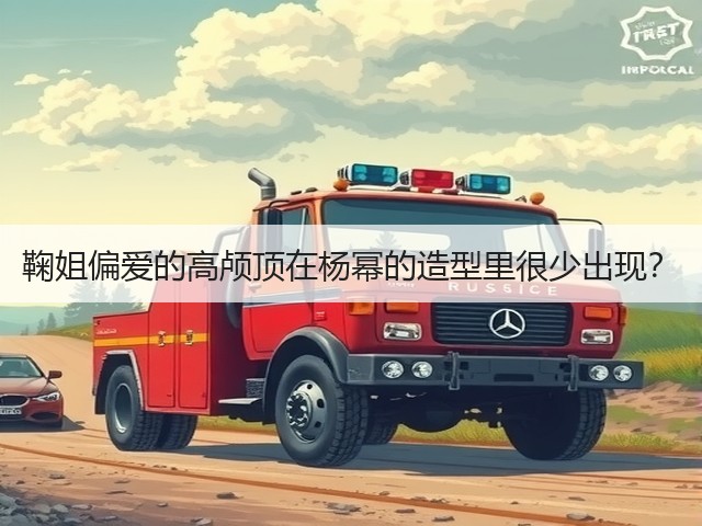 鞠姐偏爱的高颅顶在杨幂的造型里很少出现?(图3) 鞠姐偏爱的高颅顶在杨幂的造型里很少出现?(图3)