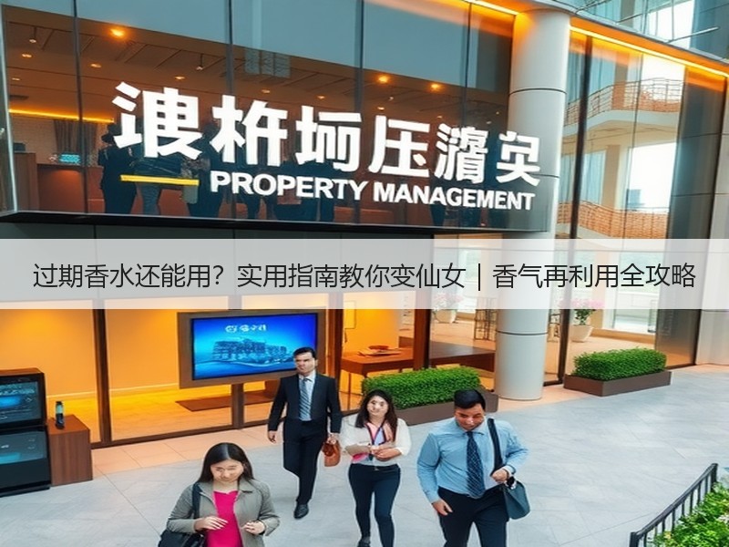 过期香水还能用？实用指南教你变仙女｜香气再利用全攻略