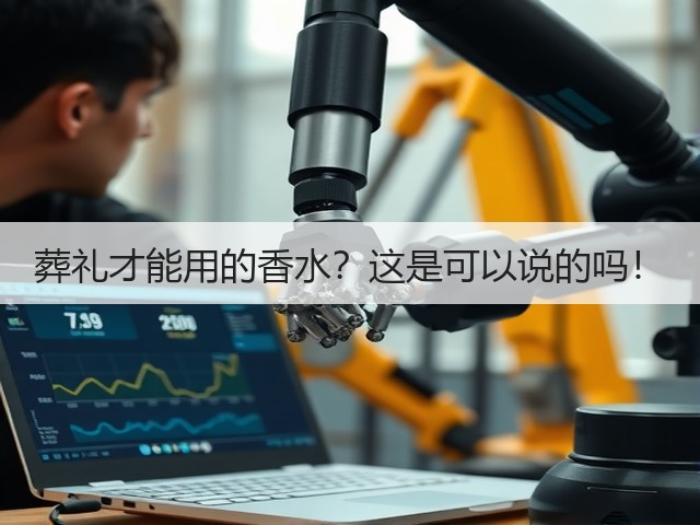 葬礼才能用的香水?这是可以说的吗!(图2) 葬礼才能用的香水?这是可以说的吗!(图2)