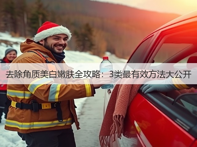 去除角质美白嫩肤全攻略：3类最有效方法大公开(图2)
