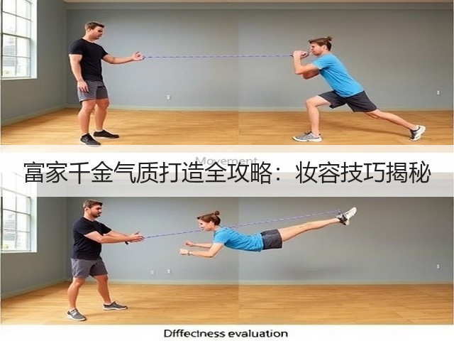富家千金气质打造全攻略:妆容技巧揭秘(图1) 富家千金气质打造全攻略:妆容技巧揭秘(图1)