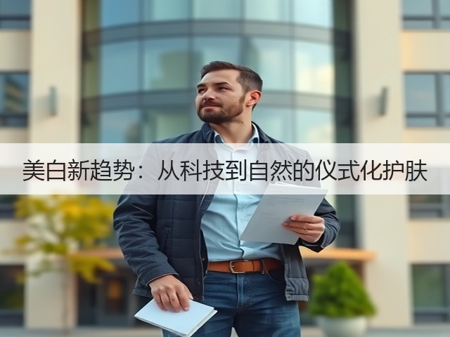 美白新趋势：从科技到自然的仪式化护肤(图3)