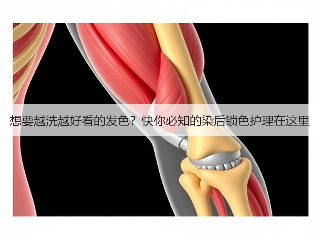 想要越洗越好看的发色?快你必知的染后锁色护理在这里(图3) 想要越洗越好看的发色?快你必知的染后锁色护理在这里(图3)