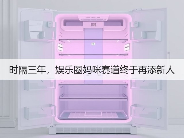时隔三年,娱乐圈妈咪赛道终于再添新人(图1) 时隔三年,娱乐圈妈咪赛道终于再添新人(图1)
