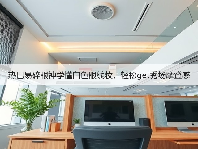 热巴易碎眼神学懂白色眼线妆,轻松get秀场摩登感(图3) 热巴易碎眼神学懂白色眼线妆,轻松get秀场摩登感(图3)