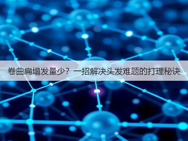 卷曲扁塌发量少?一招解决头发难题的打理秘诀(图3) 卷曲扁塌发量少?一招解决头发难题的打理秘诀(图3)