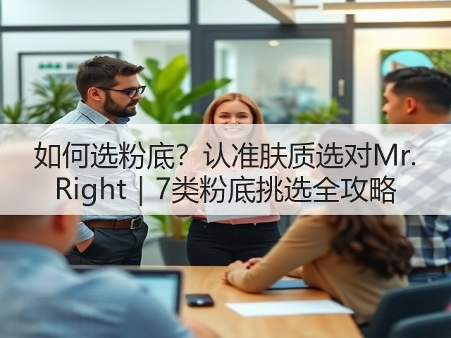如何选粉底?认准肤质选对Mr. Right|7类粉底挑选全攻略(图1) 如何选粉底?认准肤质选对Mr. Right|7类粉底挑选全攻略(图1)