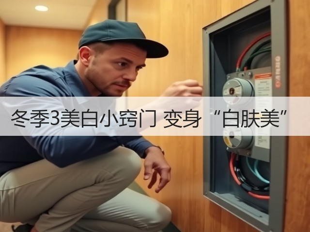 冬季3美白小窍门 变身“白肤美”(图2) 冬季3美白小窍门 变身“白肤美”(图2)