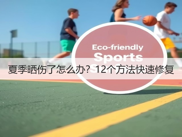 夏季晒伤了怎么办?12个方法快速修复(图3) 夏季晒伤了怎么办?12个方法快速修复(图3)