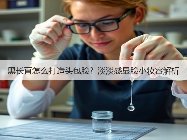 黑长直怎么打造头包脸?淡淡感显脸小妆容解析(图2) 黑长直怎么打造头包脸?淡淡感显脸小妆容解析(图2)