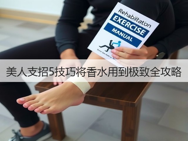 美人支招5技巧将香水用到极致全攻略(图2) 美人支招5技巧将香水用到极致全攻略(图2)