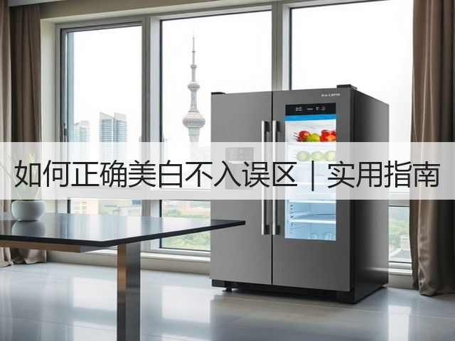 如何正确美白不入误区|实用指南(图1) 如何正确美白不入误区|实用指南(图1)