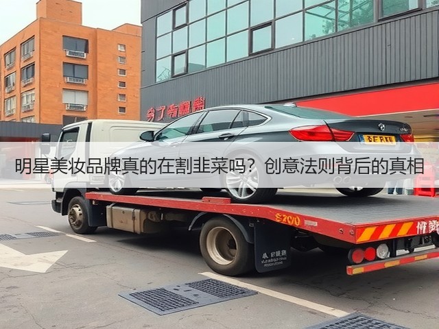 明星美妆品牌真的在割韭菜吗?创意法则背后的真相(图2) 明星美妆品牌真的在割韭菜吗?创意法则背后的真相(图2)