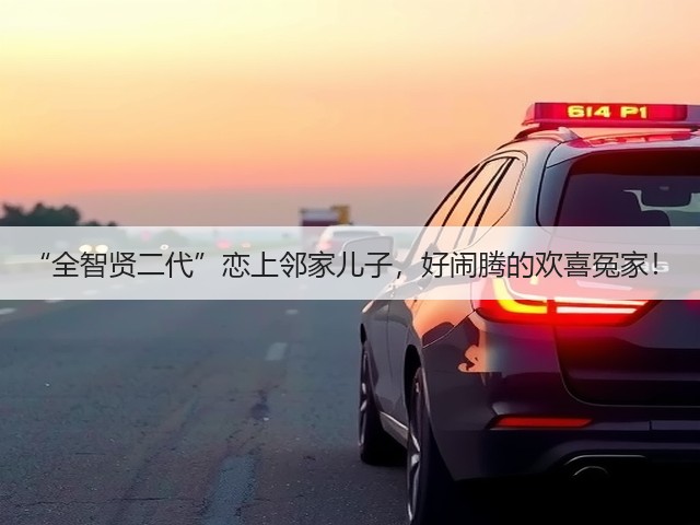 “全智贤二代”恋上邻家儿子，好闹腾的欢喜冤家！(图2)