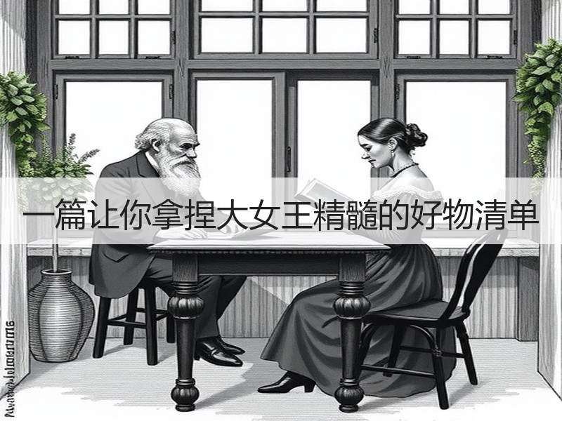 一篇让你拿捏大女王精髓的好物清单