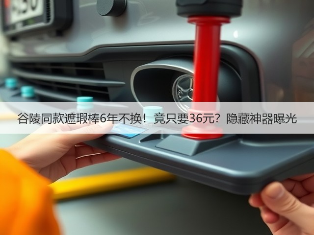谷陵同款遮瑕棒6年不换!竟只要36元?隐藏神器曝光(图1) 谷陵同款遮瑕棒6年不换!竟只要36元?隐藏神器曝光(图1)