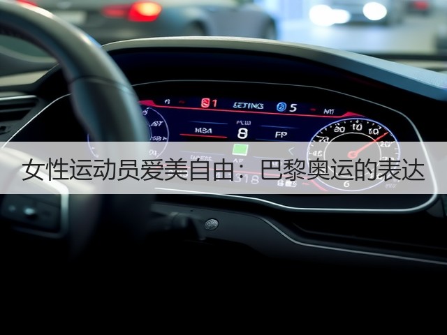 女性运动员爱美自由:巴黎奥运的表达(图2) 女性运动员爱美自由:巴黎奥运的表达(图2)