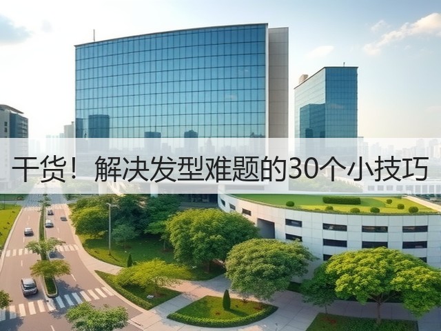 干货！解决发型难题的30个小技巧(图3)