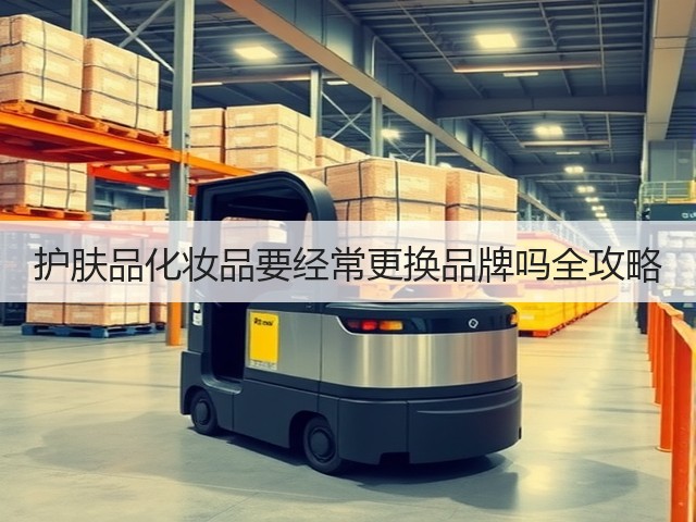 护肤品化妆品要经常更换品牌吗全攻略(图3) 护肤品化妆品要经常更换品牌吗全攻略(图3)