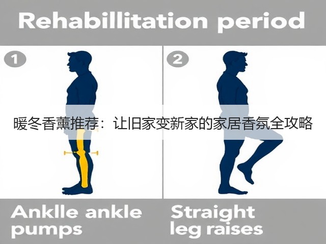 暖冬香薰推荐:让旧家变新家的家居香氛全攻略(图3) 暖冬香薰推荐:让旧家变新家的家居香氛全攻略(图3)