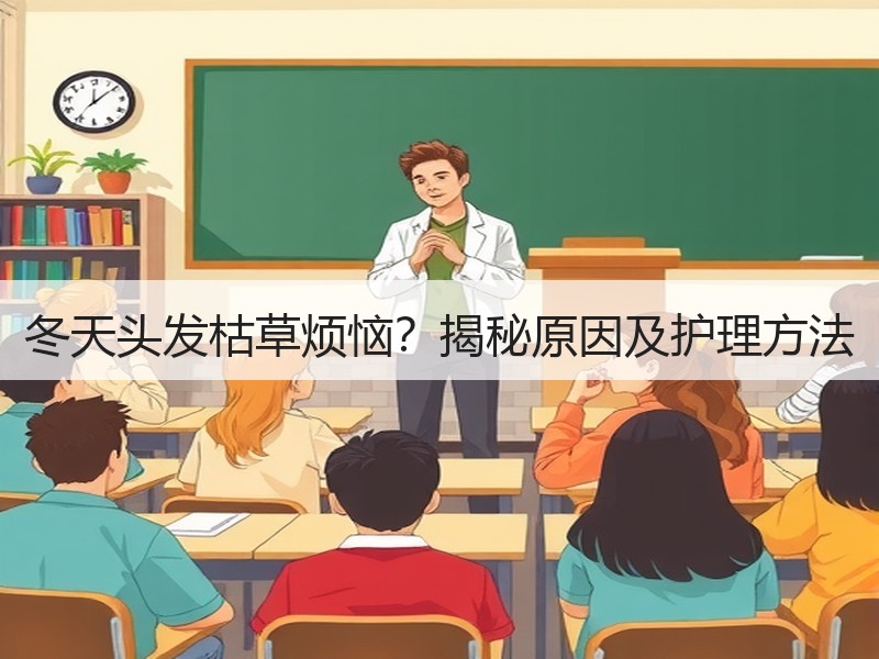 冬天头发枯草烦恼？揭秘原因及护理方法