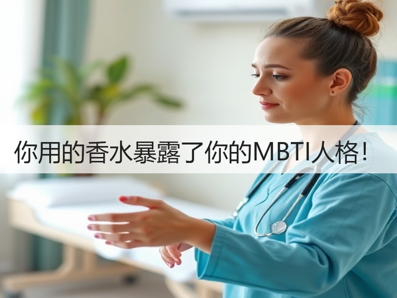 你用的香水暴露了你的MBTI人格！