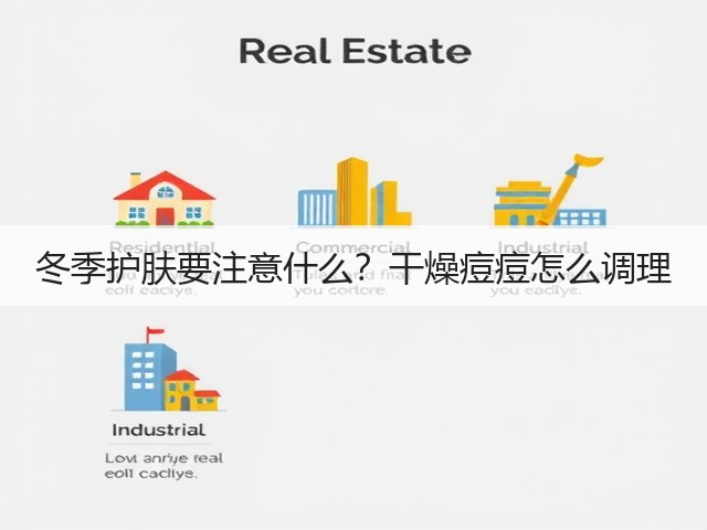 冬季护肤要注意什么？干燥痘痘怎么调理(图3)