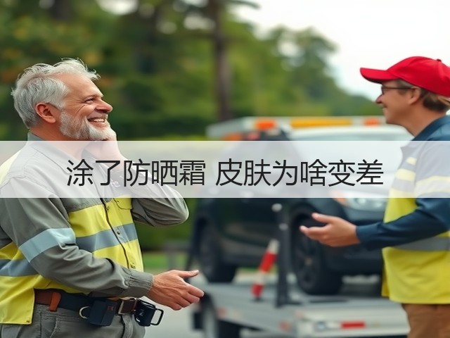 涂了防晒霜 皮肤为啥变差(图2) 涂了防晒霜 皮肤为啥变差(图2)