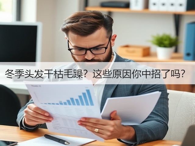 冬季头发干枯毛躁?这些原因你中招了吗?(图2) 冬季头发干枯毛躁?这些原因你中招了吗?(图2)
