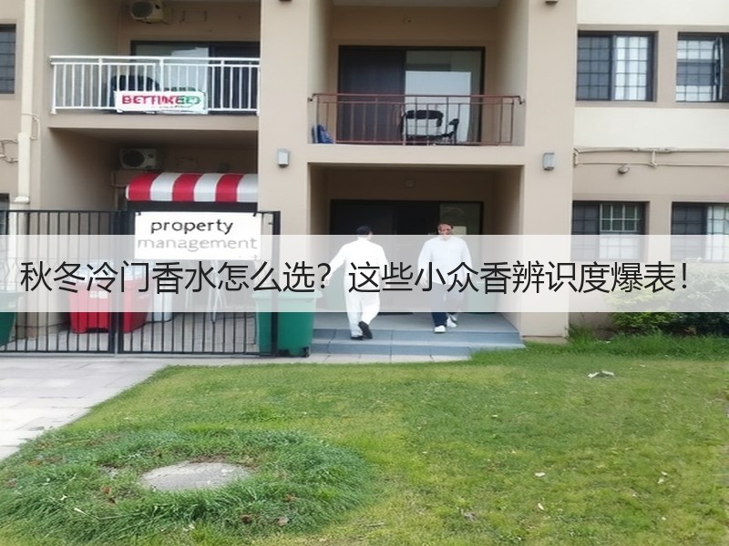 秋冬冷门香水怎么选？这些小众香辨识度爆表！