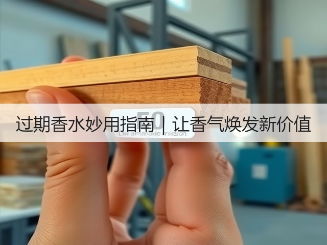 过期香水妙用指南｜让香气焕发新价值(图1)