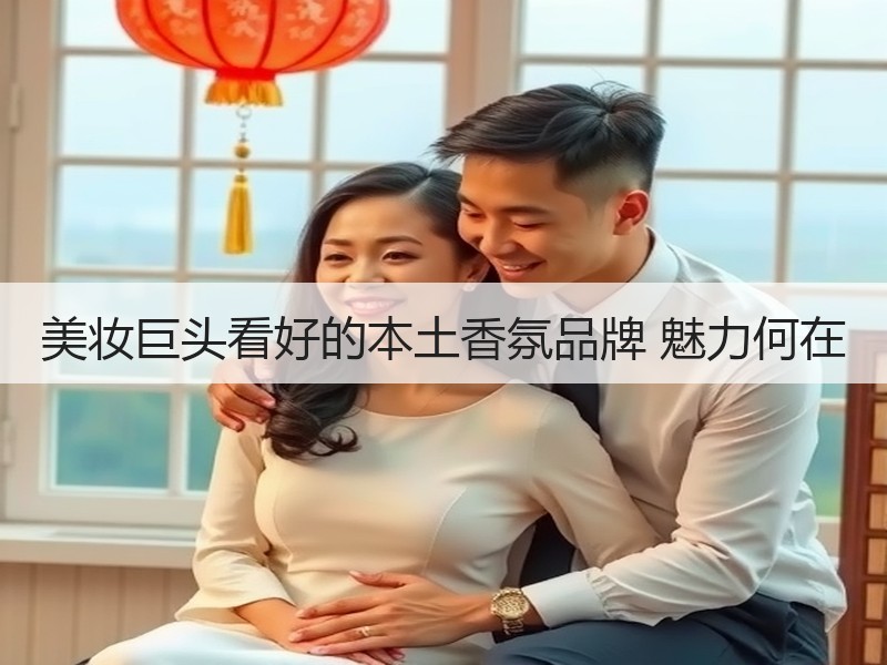 美妆巨头看好的本土香氛品牌 魅力何在