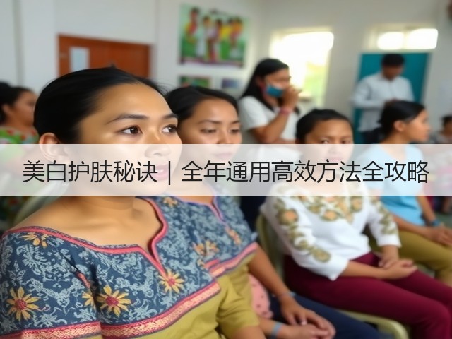 美白护肤秘诀|全年通用高效方法全攻略(图2) 美白护肤秘诀|全年通用高效方法全攻略(图2)