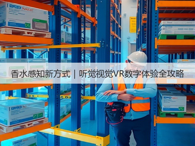 香水感知新方式|听觉视觉VR数字体验全攻略(图1) 香水感知新方式|听觉视觉VR数字体验全攻略(图1)