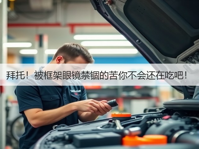 拜托！被框架眼镜禁锢的苦你不会还在吃吧！(图3)