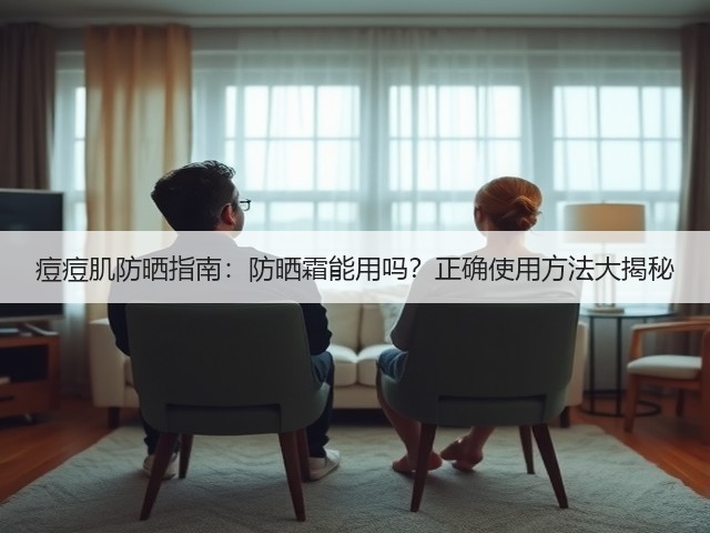 痘痘肌防晒指南：防晒霜能用吗？正确使用方法大揭秘(图1)