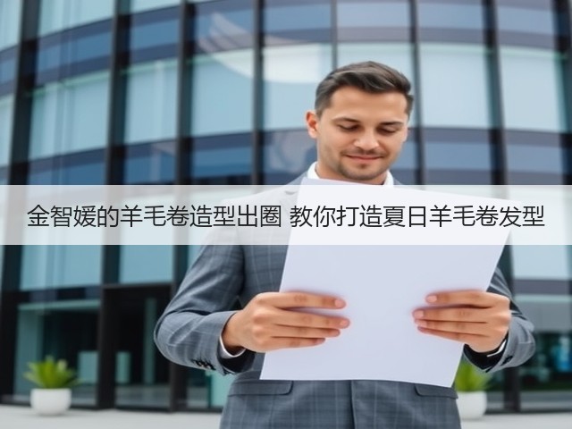 金智媛的羊毛卷造型出圈 教你打造夏日羊毛卷发型(图1) 金智媛的羊毛卷造型出圈 教你打造夏日羊毛卷发型(图1)