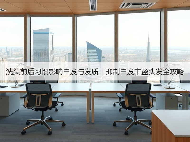 洗头前后习惯影响白发与发质｜抑制白发丰盈头发全攻略