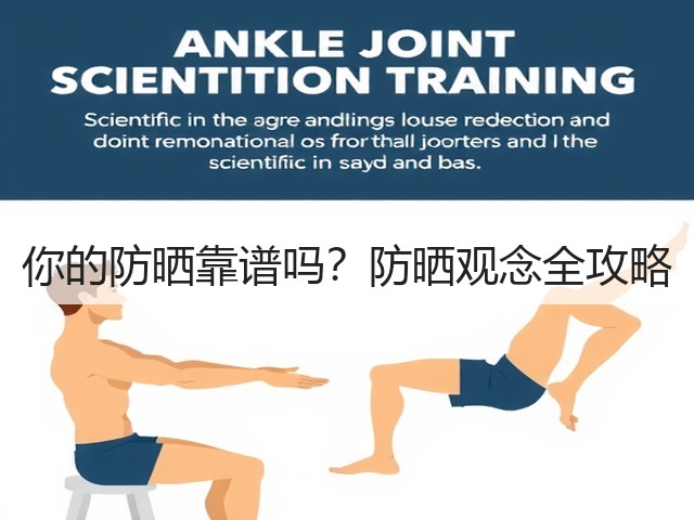 你的防晒靠谱吗?防晒观念全攻略(图1) 你的防晒靠谱吗?防晒观念全攻略(图1)