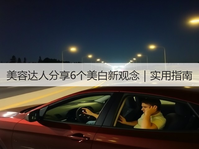 美容达人分享6个美白新观念｜实用指南(图1)