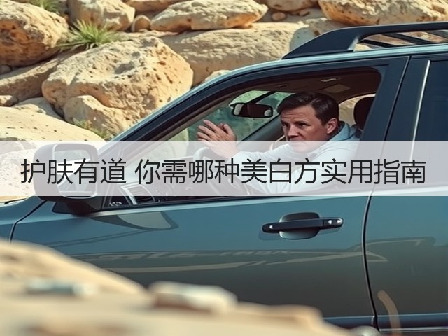 护肤有道 你需哪种美白方实用指南(图1) 护肤有道 你需哪种美白方实用指南(图1)